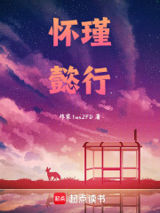 怀瑾懿行在线阅读