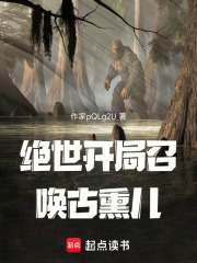 绝世开局召唤古熏儿在线阅读