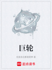 巨轮在线阅读