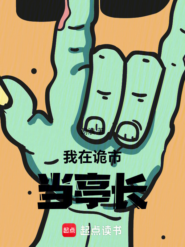 我在诡市当亭长