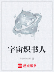 字宙织书人在线阅读