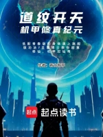 道纹开天：机甲修真纪元