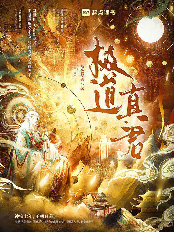 极道真君在线阅读