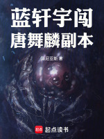 蓝轩宇闯唐舞麟副本最新章节在线阅读