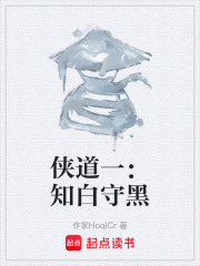 侠道一：知白守黑在线阅读