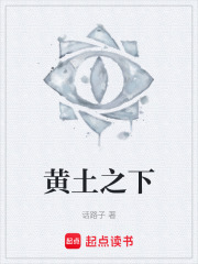 黄土之下在线阅读
