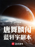 唐舞麟闯蓝轩宇副本最新章节在线阅读