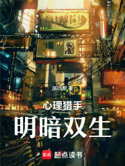 心理猎手：明暗双生在线阅读