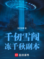千仞雪闯冻千秋副本最新章节在线阅读