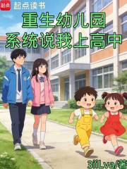 重生幼儿园，系统说我上高中