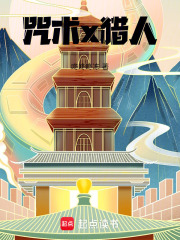 咒术x猎人在线阅读