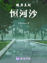 随君直到恒河沙在线阅读