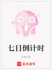七日倒计时在线阅读
