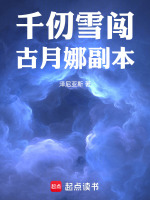 千仞雪闯古月娜副本最新章节在线阅读