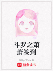 斗罗之萧萧签到在线阅读