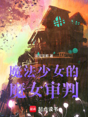 魔法少女的魔女审判