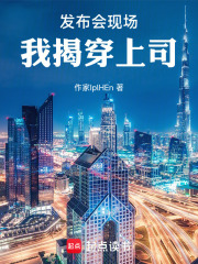 发布会现场，我揭穿上司在线阅读