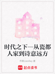 时代之下—从瓷都人家到诗意远方在线阅读