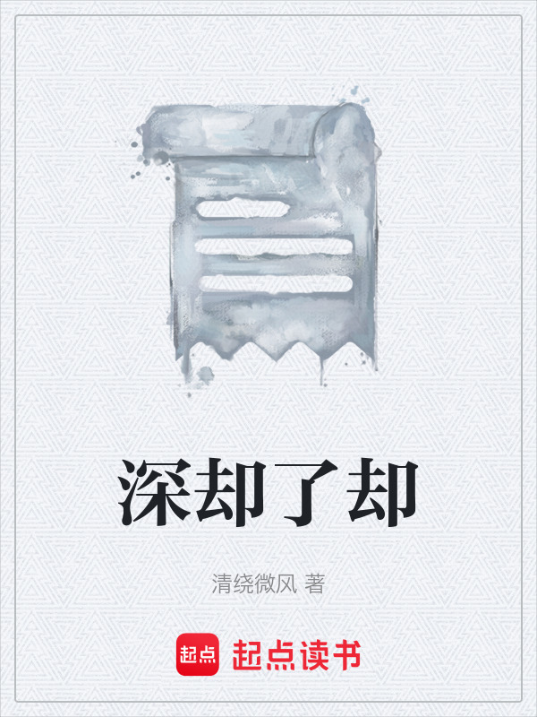 深却了却在线阅读