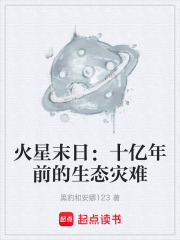火星末日：十亿年前的生态灾难在线阅读