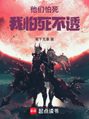 他们怕死，我怕死不透