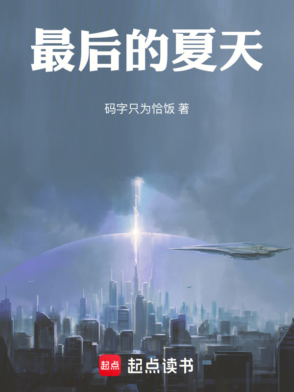 最后的夏天在线阅读