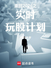 重回2026之实时玩股计划