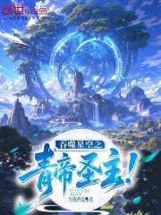 吞噬星空之青帝圣主！