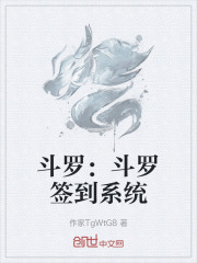 斗罗：斗罗签到系统