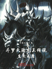 斗罗大陆龙王传说：生灭王座
