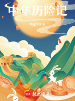 中华历险记最新章节在线阅读