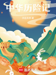 中华历险记在线阅读