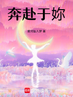 奔赴于妳最新章节在线阅读