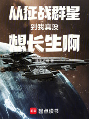 从征战群星到我真没想长生啊