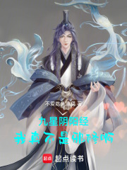 九星阴阳经：我真不是邪修啊