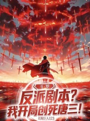 斗罗：反派剧本？我开局创死唐三