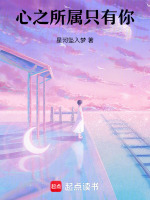 心之所属只有你最新章节在线阅读