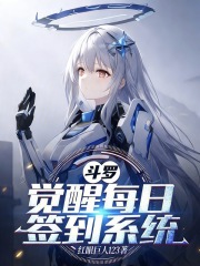 斗罗：觉醒每日签到系统