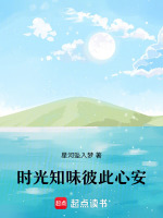 时光知味彼此心安最新章节在线阅读