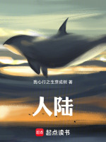人陆最新章节在线阅读