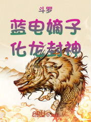 斗罗：蓝电嫡子，化龙封神