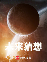 未来猜想在线阅读