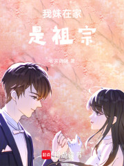 我妹在家是祖宗在线阅读