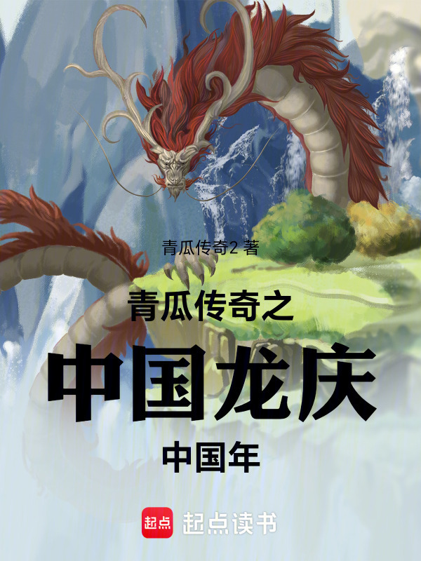 青瓜传奇之中国龙庆中国年在线阅读