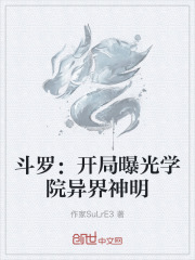斗罗：开局曝光学院异界神明