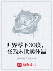 世界零下30度，在我末世卖体温