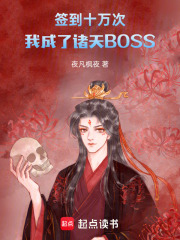 签到十万次，我成了诸天BOSS在线阅读