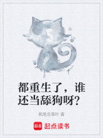 都重生了，谁还当舔狗呀？最新章节在线阅读