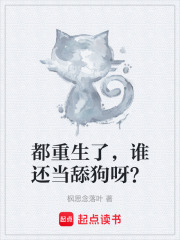 都重生了，谁还当舔狗呀？在线阅读