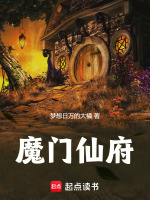 魔门仙府在线阅读